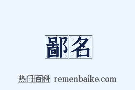 鄙名是什么意思的图片